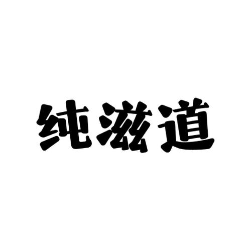 纯滋道