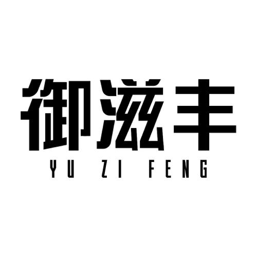 御滋丰