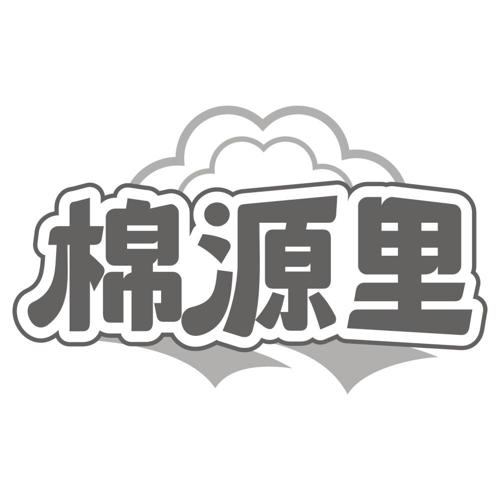 棉源里