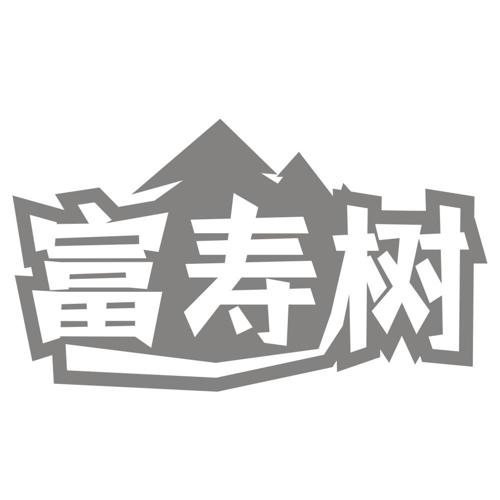 富寿树