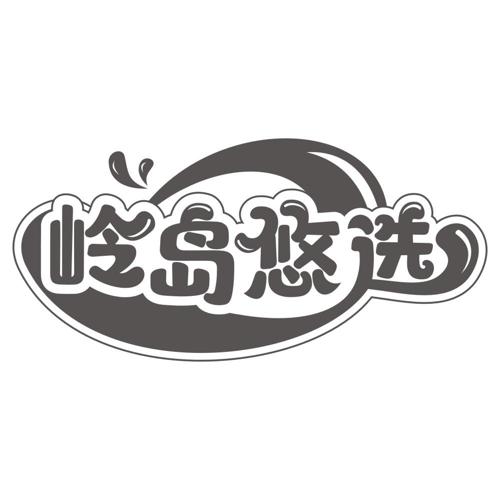 岭岛悠选