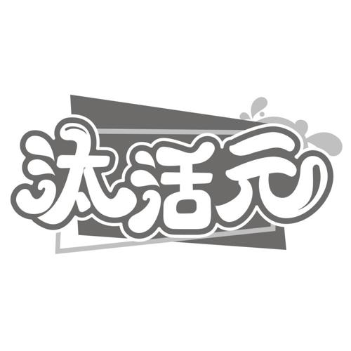 汰活元