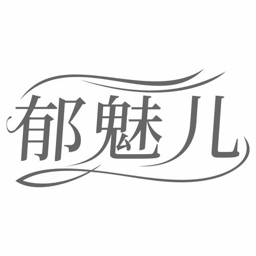 郁魅儿