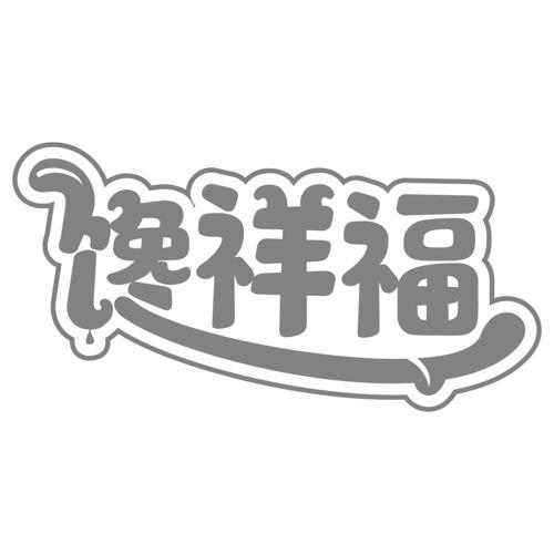 馋祥福