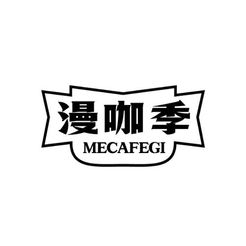 漫咖季MECAFEGI