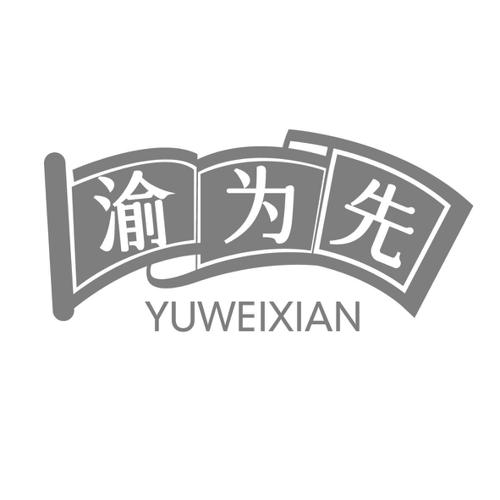 渝为先