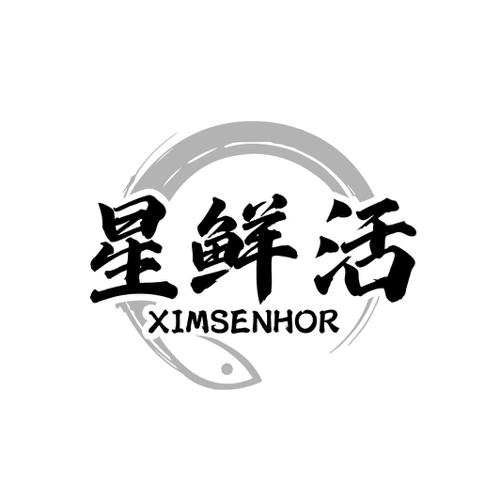 星鲜活XIMSENHOR