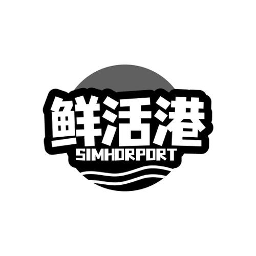 鲜活港SIMHORPORT