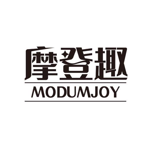 摩登趣MODUMJOY