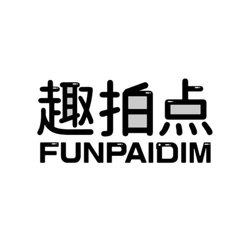 趣拍点FUNPAIDIM