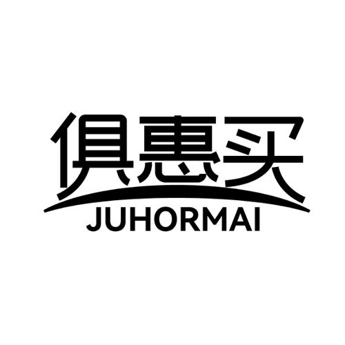 俱惠买JUHORMAI