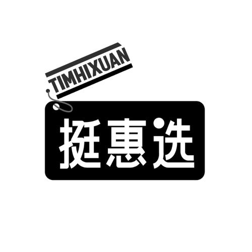 挺惠选TIMHIXUAN