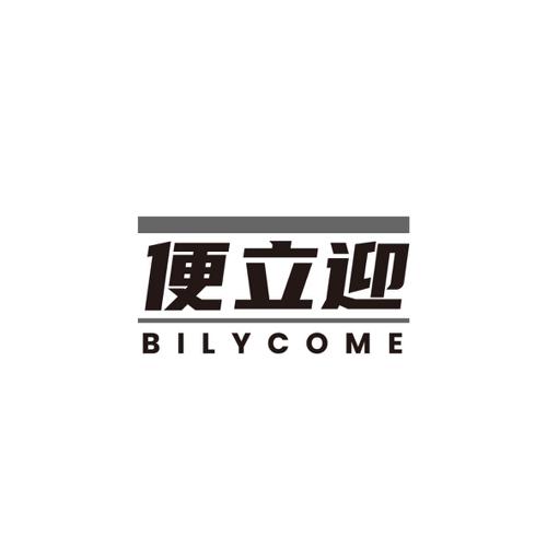 便立迎BILYCOME