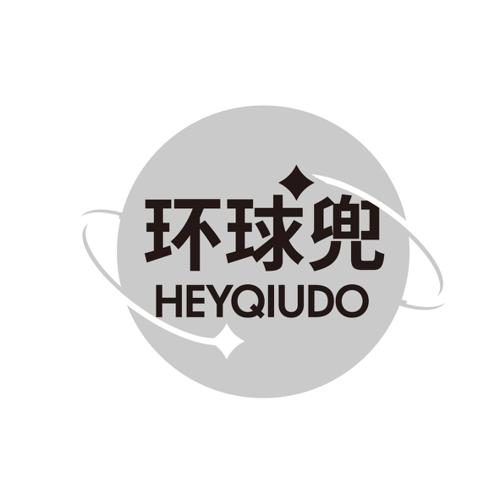 环球兜HEYQIUDO