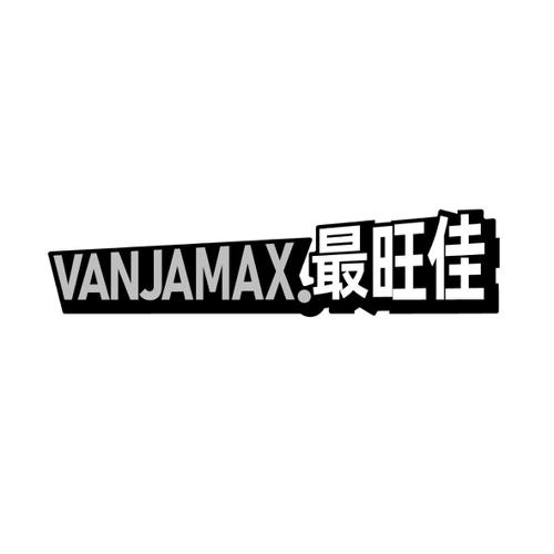 最旺佳VANJAMAX