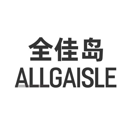 全佳岛ALLGAISLE