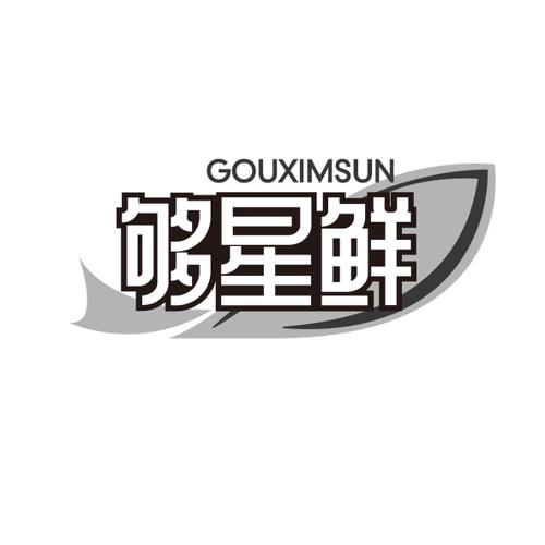 够星鲜GOUXIMSUN