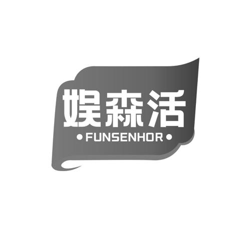 娱森活FUNSENHOR