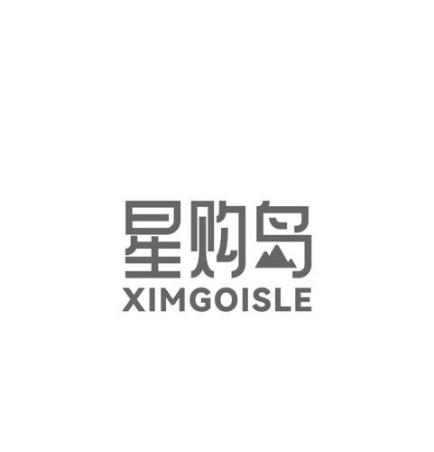 星购岛XIMGOISLE