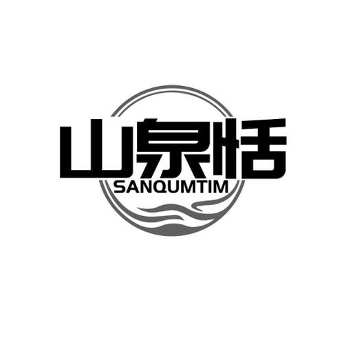 山泉恬SANQUMTIM