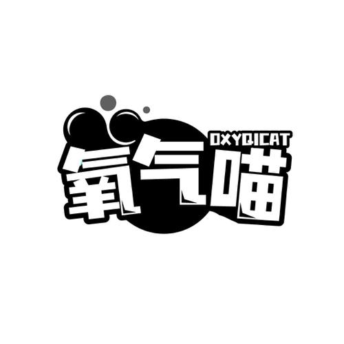 氧气喵OXYQICAT