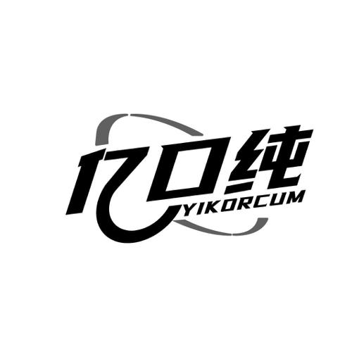 亿口纯YIKORCUM