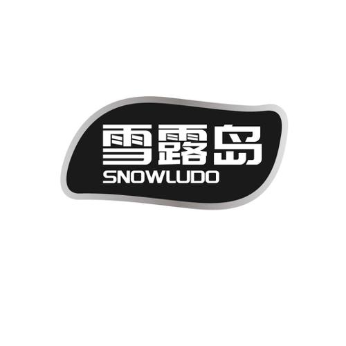 雪露岛SNOWLUDO