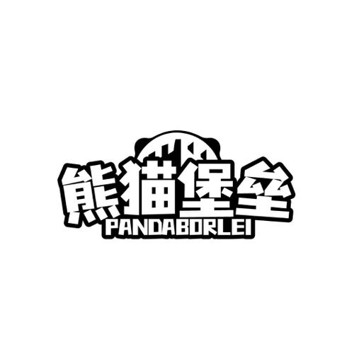 熊猫堡垒PANDABORLEI