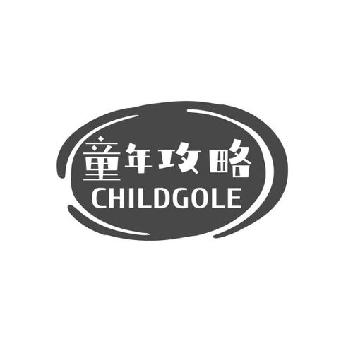 童年攻略CHILDGOLE