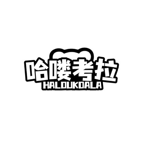 哈喽考拉HALOUKOALA