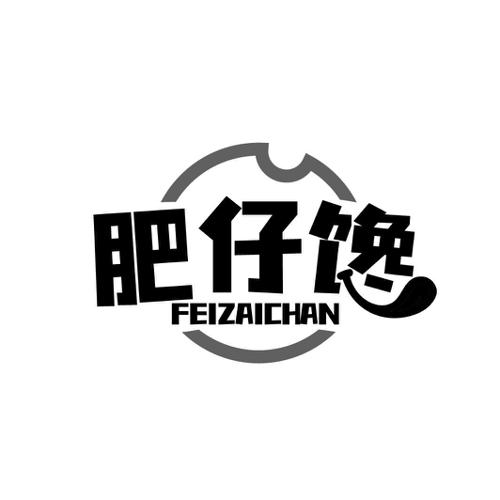 肥仔馋FEIZAICHAN