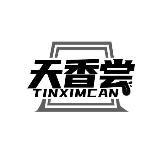 天香尝TINXIMCAN