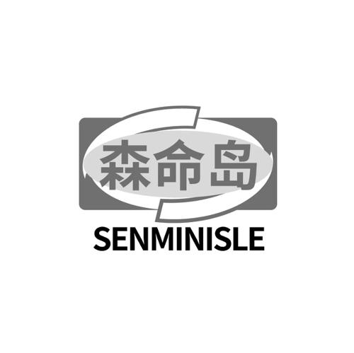 森命岛SENMINISLE