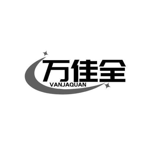 万佳全VANJAQUAN