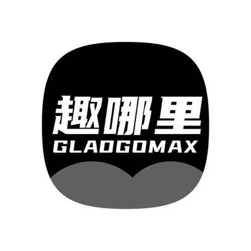 趣哪里GLADGOMAX