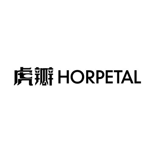 虎瓣HORPETAL