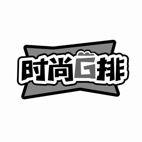 时尚排G