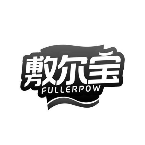 敷尔宝FULLERPOW