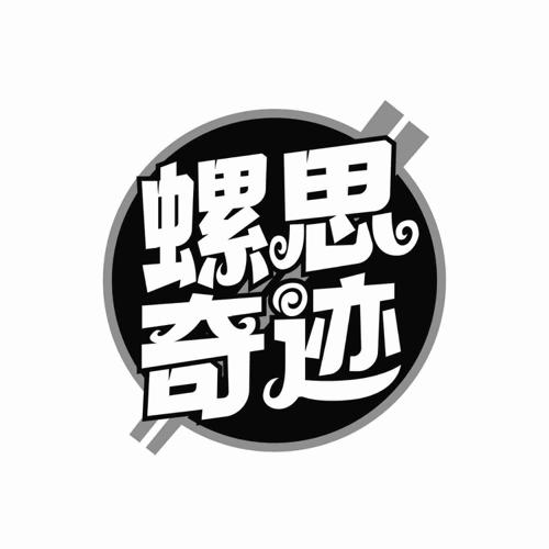 螺思奇迹