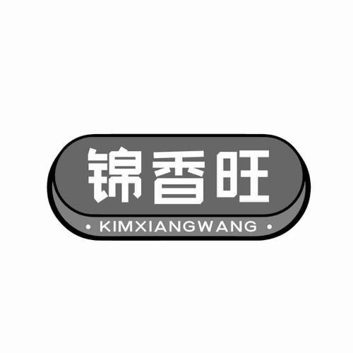 锦香旺KIMXIANGWANG