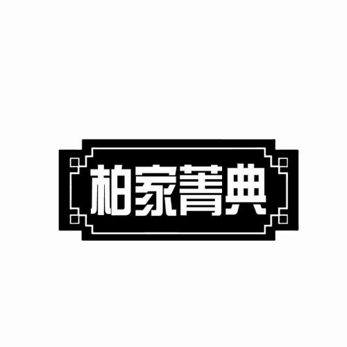 柏家菁典