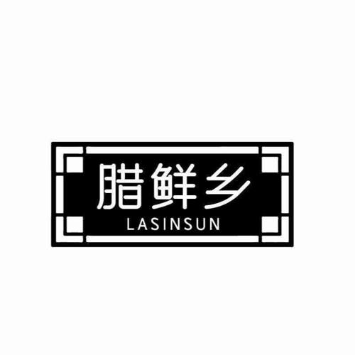 腊鲜乡LASINSUN