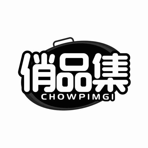 俏品集CHOWPIMGI