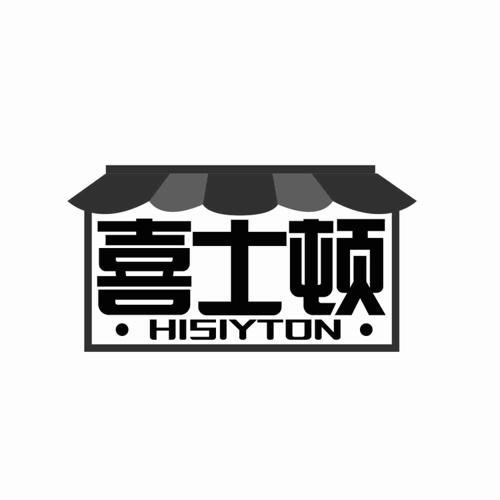 喜士顿HISIYTON