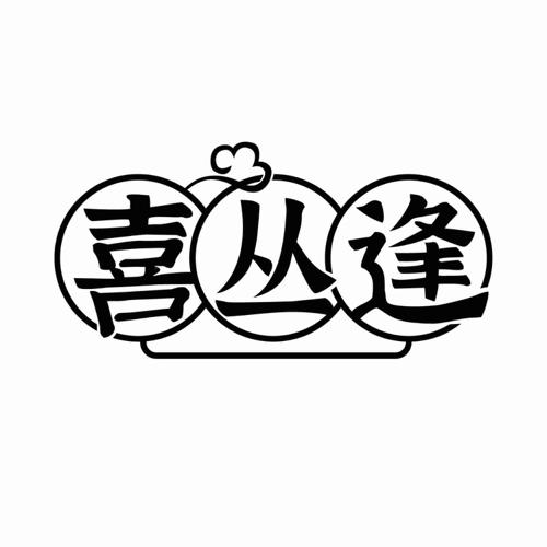 喜丛逢