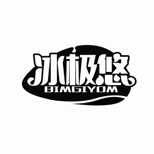 冰极悠BIMGIYOM