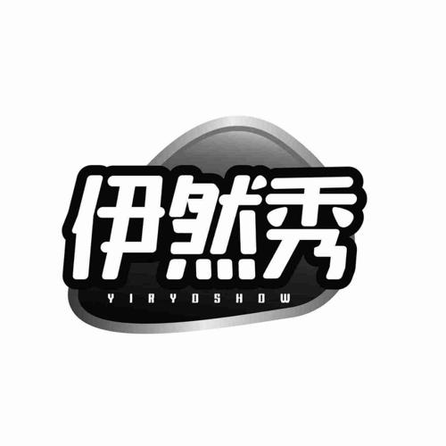 伊然秀YIRYOSHOW