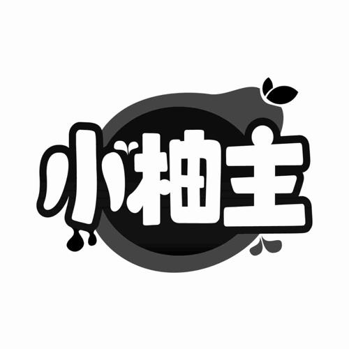 小柚主