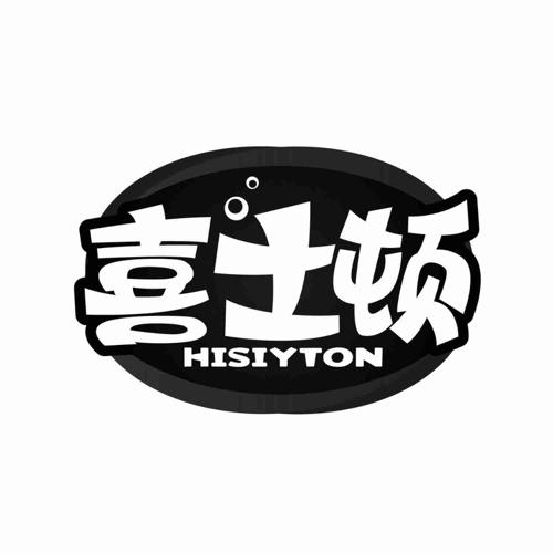 喜士顿HISIYTON