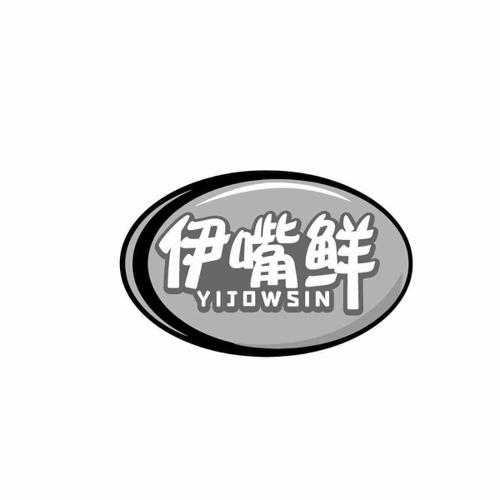 伊嘴鲜YIJOWSIN